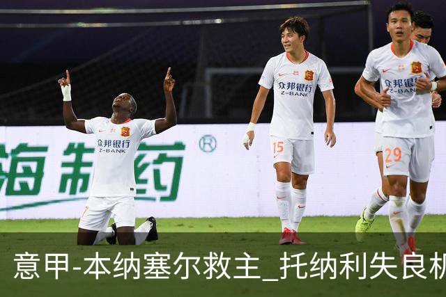 意甲-本纳塞尔救主 托纳利失良机 AC米兰1-1客平