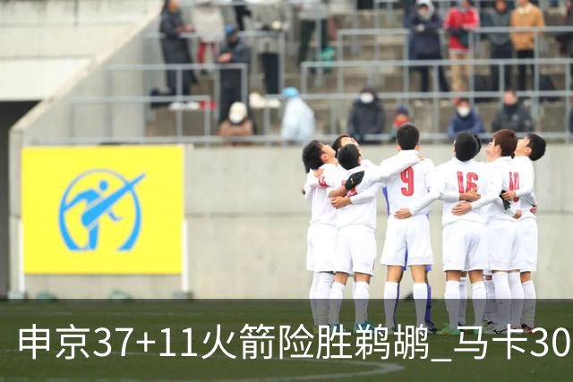 申京37+11火箭险胜鹈鹕 马卡30+9爵士逆转猛龙