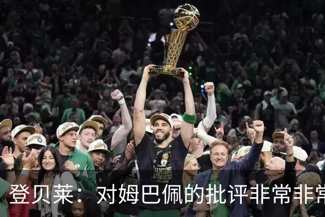 登贝莱：对姆巴佩的批评非常非常不公平 我们在法国队相处得很好