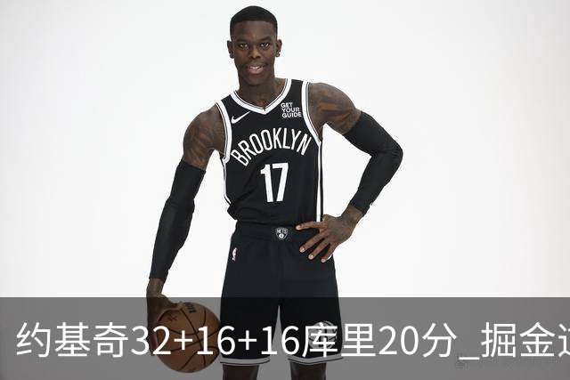 约基奇32+16+16库里20分 掘金逆转勇士3连胜