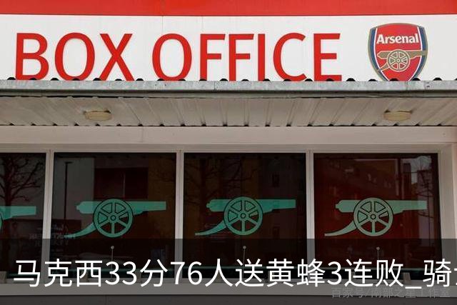 马克西33分76人送黄蜂3连败 骑士力克活塞