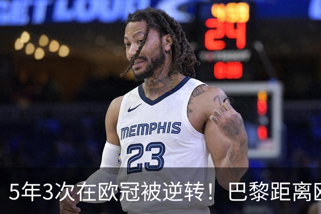 5年3次在欧冠被逆转！巴黎距离欧洲贵族还很远