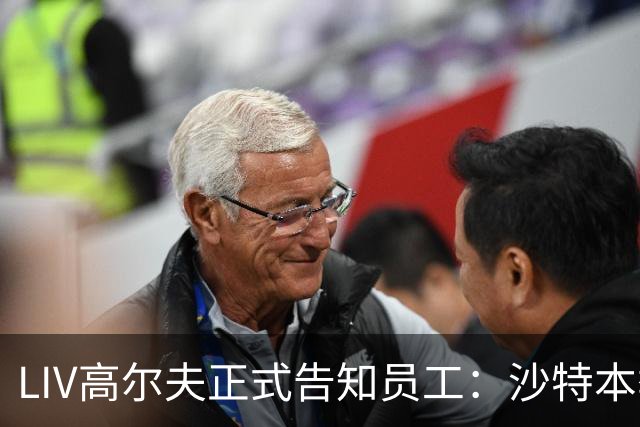 LIV高尔夫正式告知员工：沙特本季末正式撤资